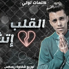 مهرجان القلب اتشنج__عمو توت__توزيع شقاوة ريمكس__كلمات عمو توت__اللي هيكسر مصر2020_جاامد اوي