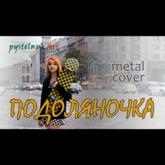 Подоляночка (Metal cover)