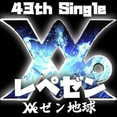 レペゼン地球 - レペゼン