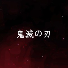 竈門炭治郎のうた Arrange ver. Cover / 탄지로의 노래