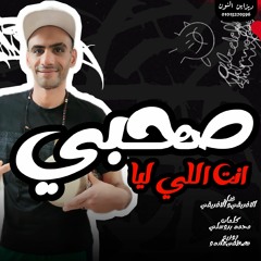 مهرجان صحبي انت اللي ليا" الافريقي والافريقي(انا المطرشم )