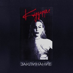 КУЗИНА - На Одном С Ним Этаже