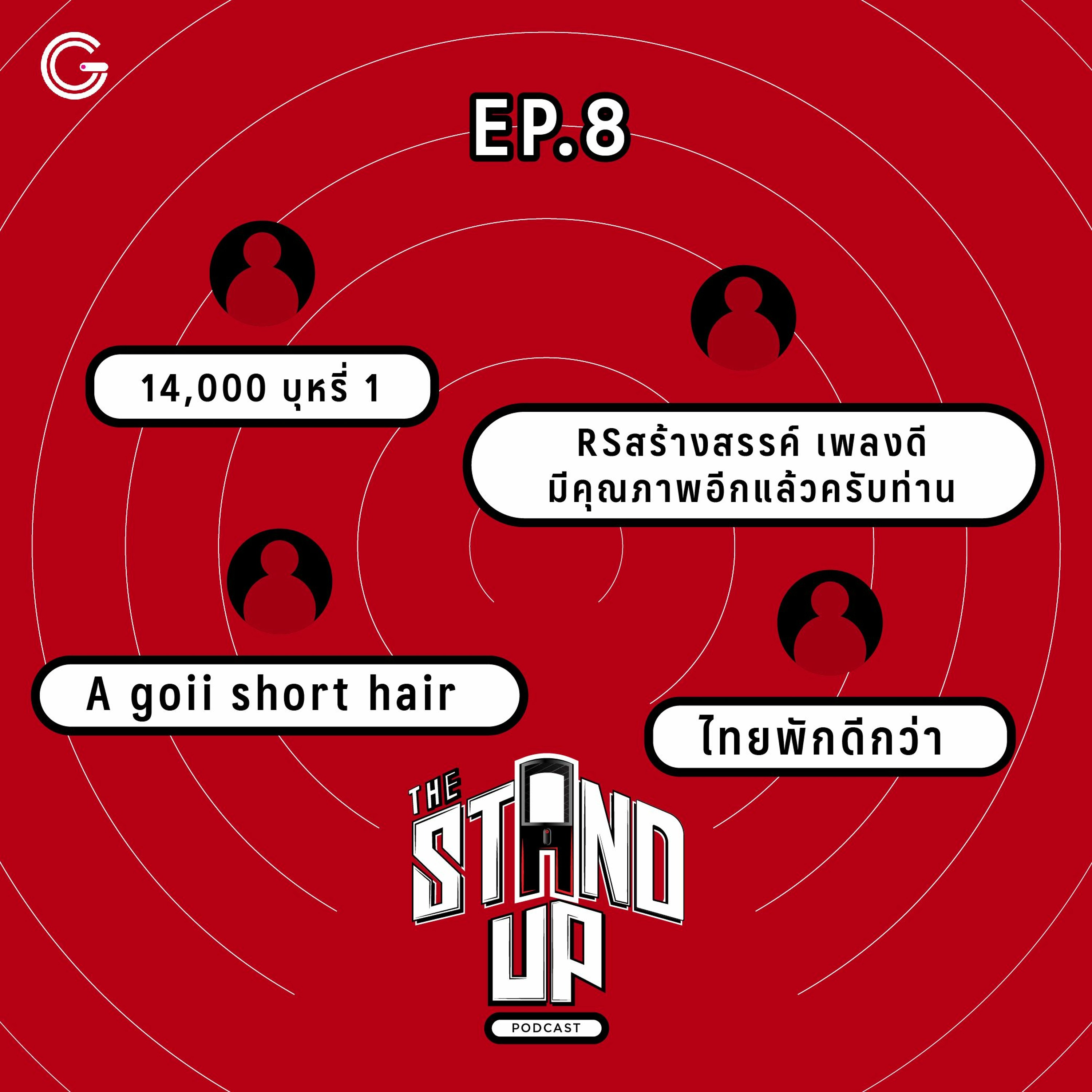 The Stand-Up Podcast EP.8 : 14,000 บุหรี่ 1 / RS สร้างสรรค์ เพลงดีมีคุณภาพ / ไทยพักดีกว่า