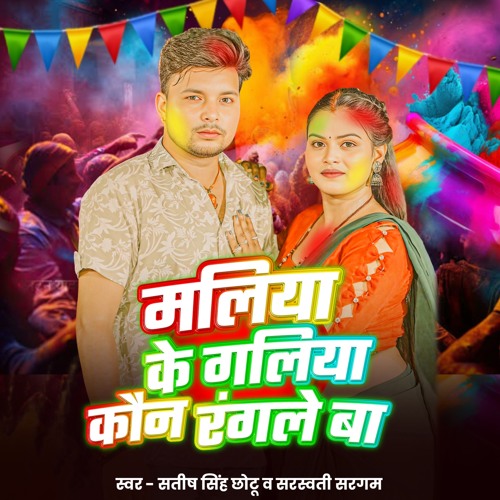 Maliya Ke Galiya Kaun Rangle Ba