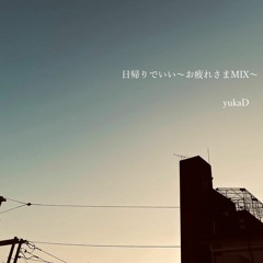 日帰りでいい〜お疲れさまMIX2014〜