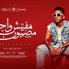 مهرجان مفيش واحد مضمون - محمد شاكوش - توزيع حمودي ريمكس