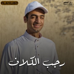 Ragab El Kallaf :: Holy Quran Playlist | القران الكريم :: رجب الكلاف