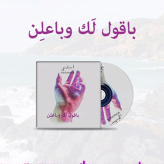 3- باقول لك وباعلن-مايكل إسحق وجانا إسحق