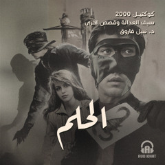 الحلم / كوكتيل 2000 - العدد الرابع (بدوية) / د. نبيل فاروق