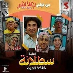 Satalana - سطلانه عبد الباسط حمودة ومحمود الليثي