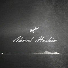عمرو مصطفى - سيبوه | Cover By Ahmed Hashim