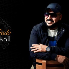 وليد جاد - الحكايه.mp3
