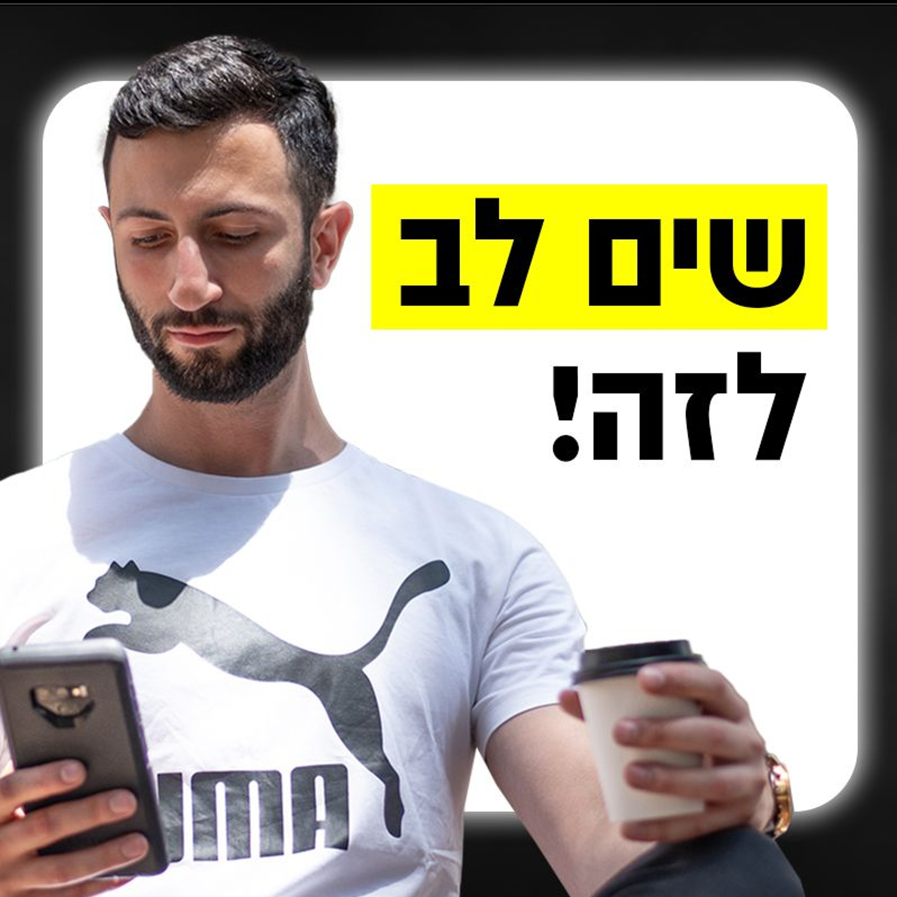 למה היא לא עונה לך (שים לב לזה!) episode artwork