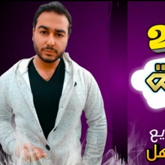 مهرجان قرار ازاله_ كلمات - غناء- توزيع محمد مساهل 2021