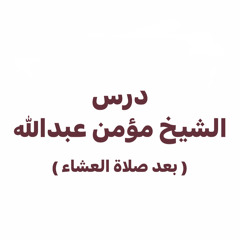 الخميس ٢٣ مايو | الشيخ مؤمن عبدالله
