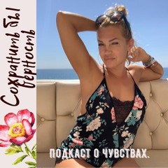 Сохранить бы верность. Или лети оно все в тартарары