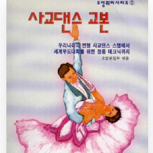 무용음악10 (안녕이란...)