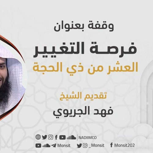 فرصة التغيير في العشر من ذي الحجة || الشيخ فهد الجريوي