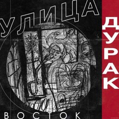 Улица Восток - Кот