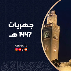 وَقَالُوا لِجُلُودِهِمْ لِمَ شَهِدتُّمْ عَلَيْنَا ۖ قَالُوا أَنطَقَنَا اللَّهُ الَّذِي أَنطَقَ كُلَّ شَيْءٍ|| الشيـخ عبدالعزيز الزهراني