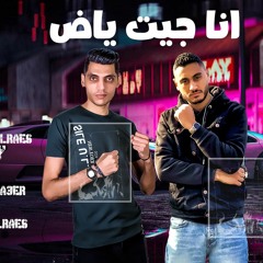 مهرجان انا جيت ياض - محمد الريس / تركي  - مهرجانات العيد 2022