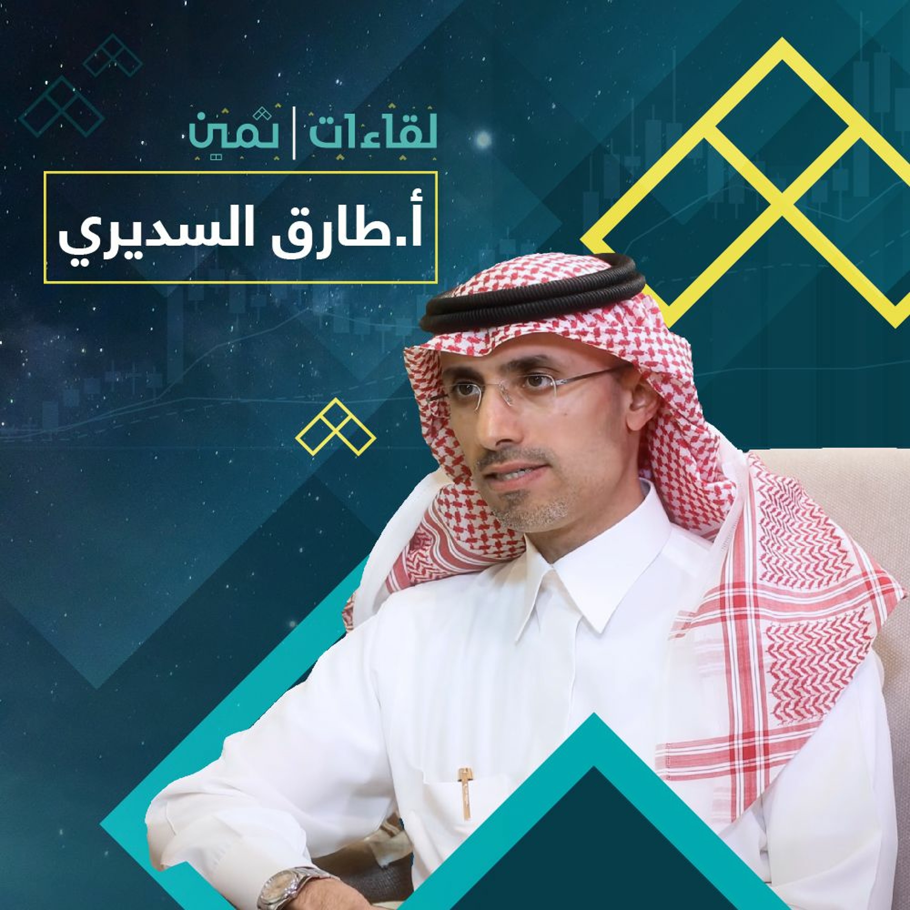 لقاءات ثمين مع الأستاذ طارق السديري