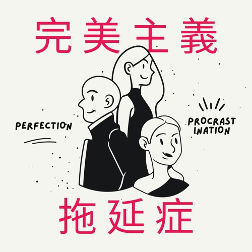 初試版 我們的完美主義拖延症 Procrastination Perfection