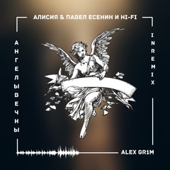 Алисия & Павел Есенин и Hi-Fi- Ангелы вечны (Alex Gr1m Remix)