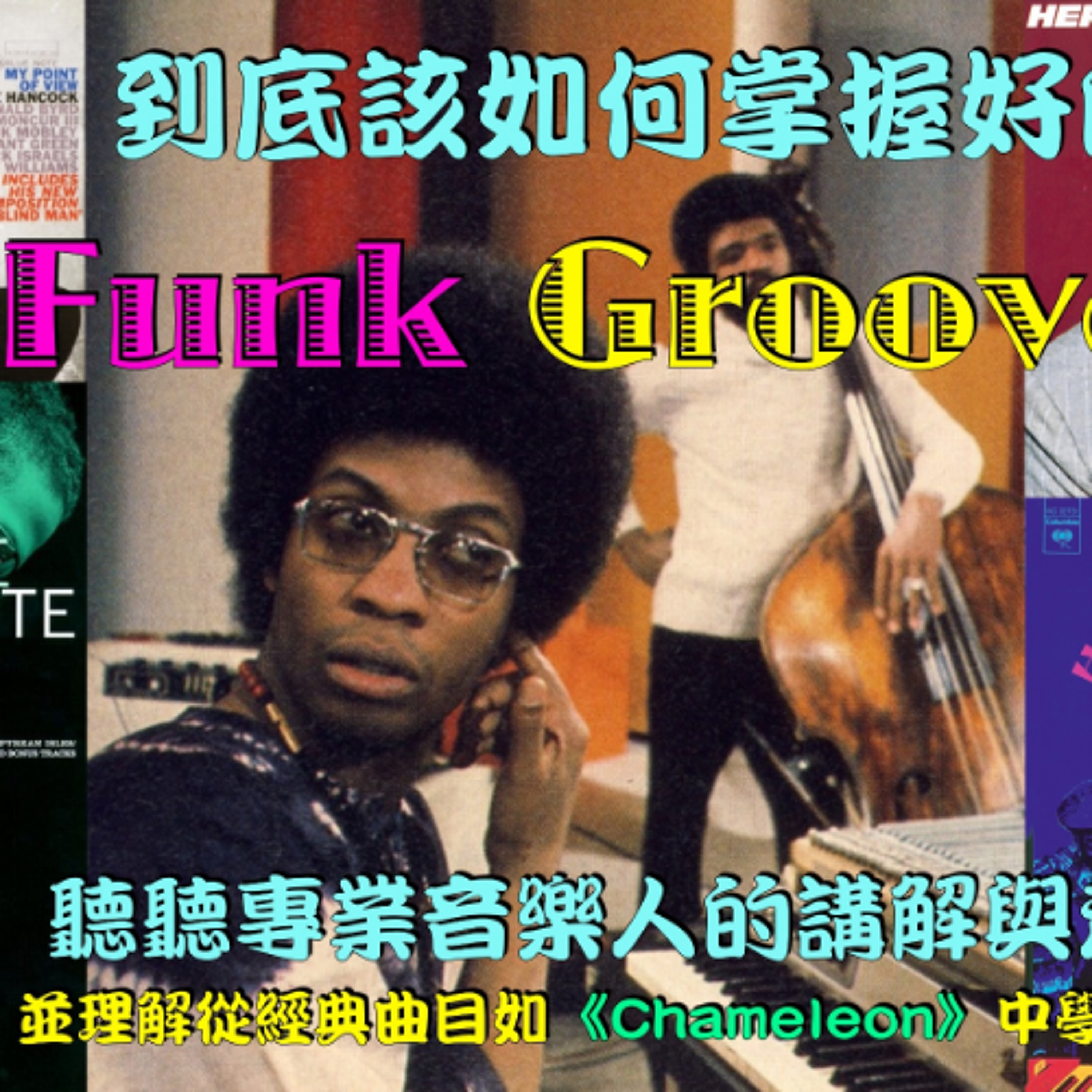 到底該如何掌握好的Funk Groove?聽聽專業音樂人的講解與示範,並理解從經典曲目如《Chameleon》中學習吧!