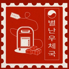 [2025-2][수] 별난우체국