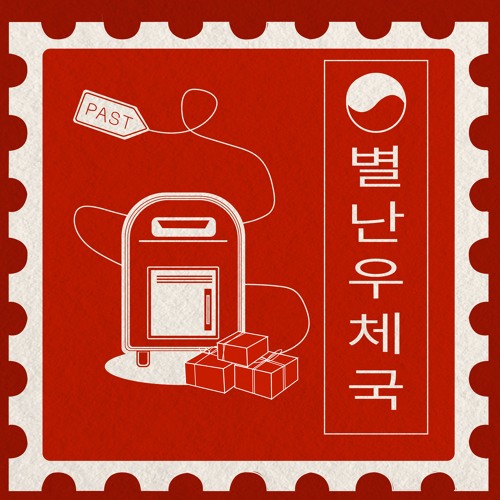 [2025-2][수] 별난우체국