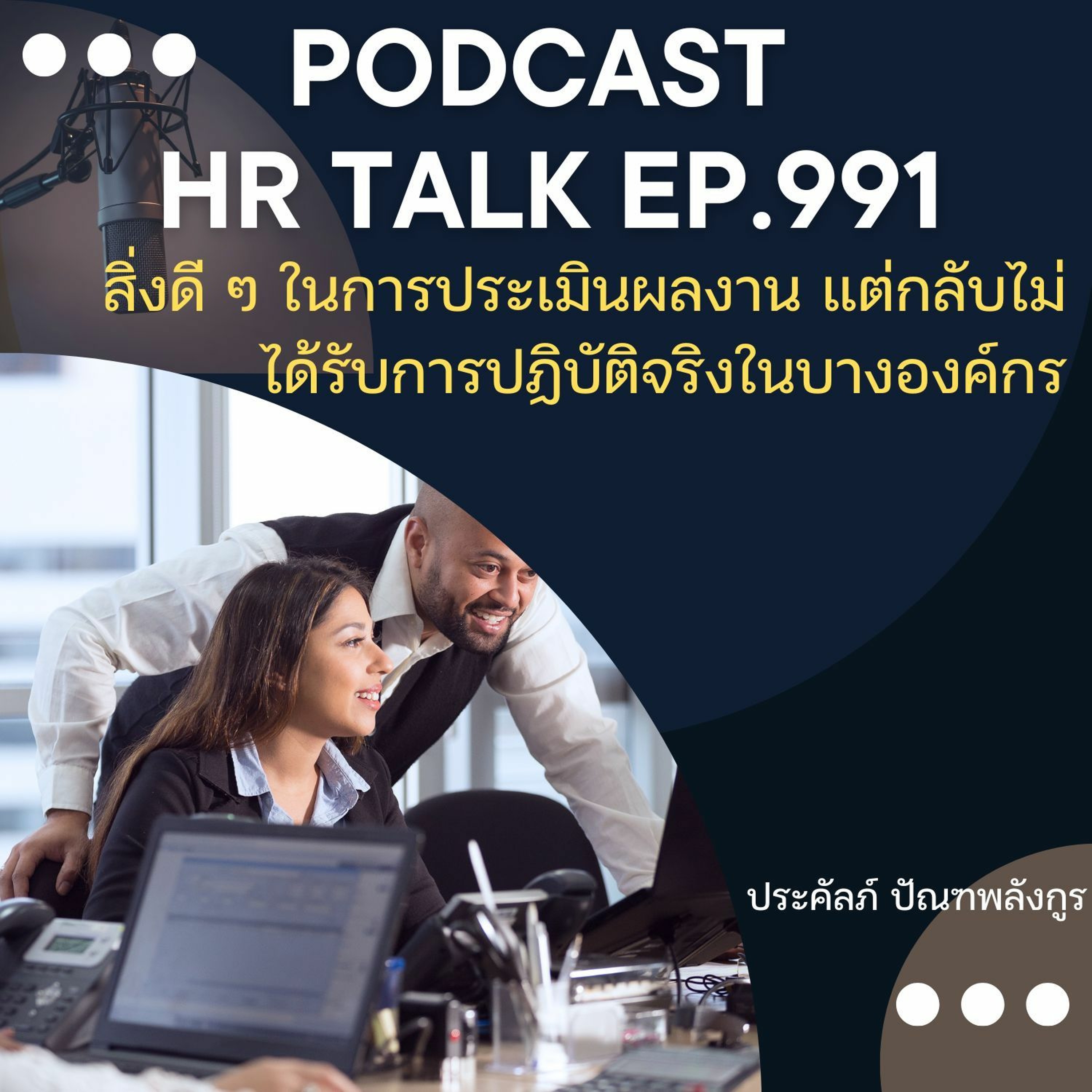 EP. 991: สิ่งดี ๆ ในการประเมินผลงาน แต่กลับไม่ได้รับการปฏิบัติในบางองค์กร episode artwork