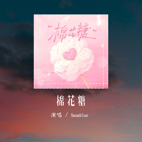 Sasablue - 棉花糖 (原唱：至上勵合)「你就是我心中的棉花糖 甜蜜的夢想，彼此牽起的雙手 誰都不要放」(可轉伴奏和人聲視頻)【動態歌詞/pīn yīn gē cí】