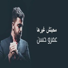 محبتش غيرها   عمرو حسن