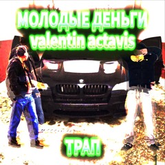 ТРАП + VALENTIN ACTAVIS