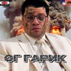 ог гарик — Ye Shiesty & percfellah