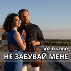 Оксана Муха - Не Забувай Мене (Bozhyk Duo - violin&piano)