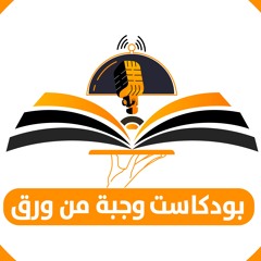 "تشويقة"بودكاست وجبة من ورق