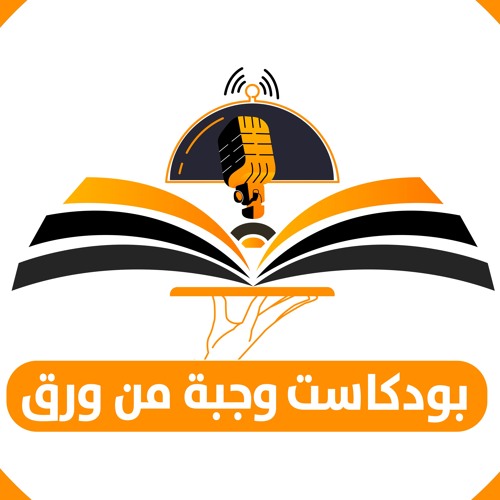 "تشويقة"بودكاست وجبة من ورق