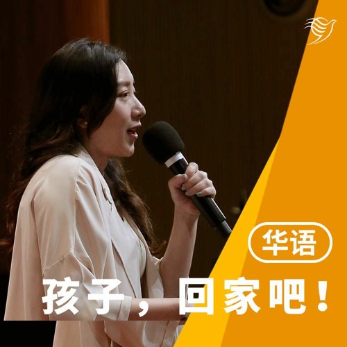 孩子，回家吧！（华语）17/12/2023