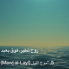 ‎⁨5.-“موج-الليل-(mawj-al-layl)⁩.