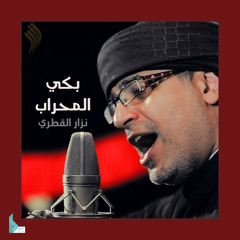 محاريب الحنين
