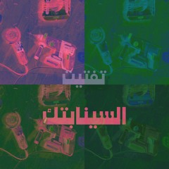تفتيت | السينابتك