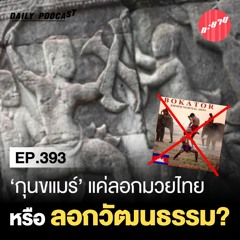 ทะยานDaily Ep.393 | 'กุนขแมร์' แค่ลอกมวยไทย หรือลอกวัฒนธรรม?