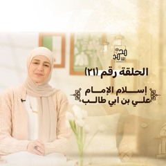 الحلقة (٢١): إسلام الإمام علي بن ابي طالب عليه رضوان الله وسلامه