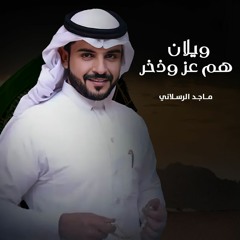 ويلان هم عز وذخر - ماجد الرسلاني
