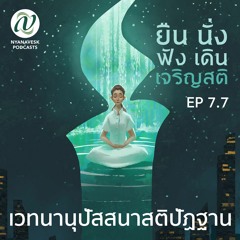 EP 7.7 :: เวทนานุปัสสนาสติปัฏฐาน :: ยืน นั่ง ฟัง เดิน เจริญสติ (๑๙ ธ.ค. ๖๔)