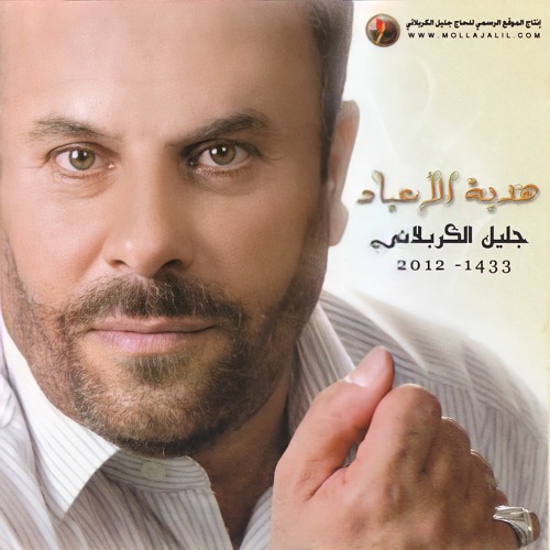 مولاي يا علي - اصدار هدية الأعياد - الملا جليل الكربلائي - 2012 م