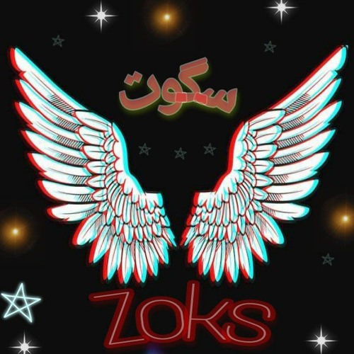 سگوت (Skoot) Zoks prod by Zeyad