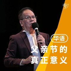 父亲节的真正意义（华语）18/06/2023